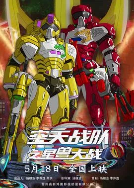 空天战队之星兽大战 海报