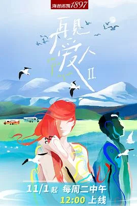 再见爱人第二季 海报