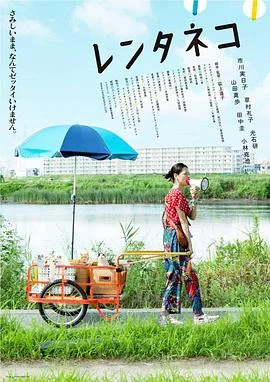 租赁猫 海报