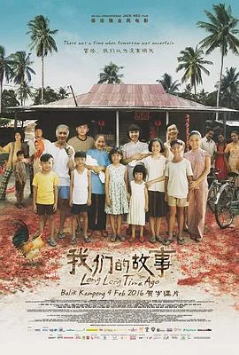 我们的故事 海报
