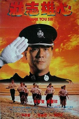 壮志雄心 海报