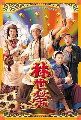 林世荣粤语 海报