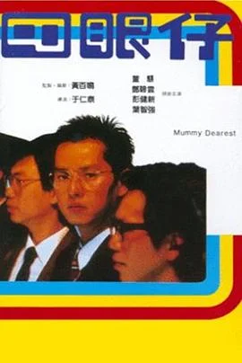 四眼仔 海报