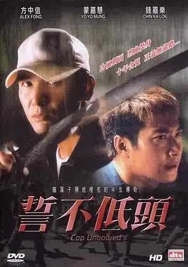 誓不低头 海报