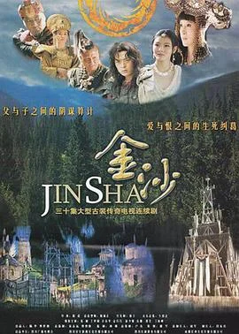 金沙 海报