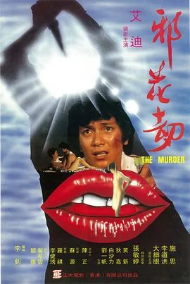 邪花劫 海报