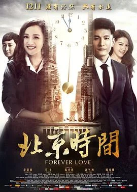 北京时间 海报