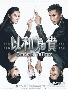 以和为贵粤语 海报