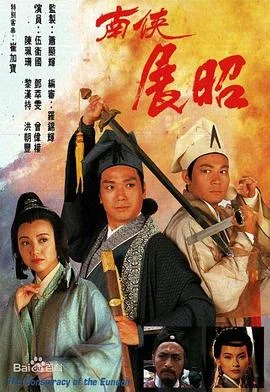 南侠展昭国语 海报