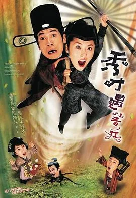 秀才遇着兵国语 海报