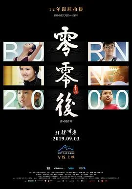 零零后 海报