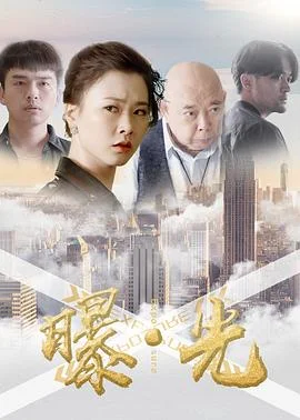 曝·光 海报