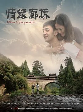 情缘廊桥 海报