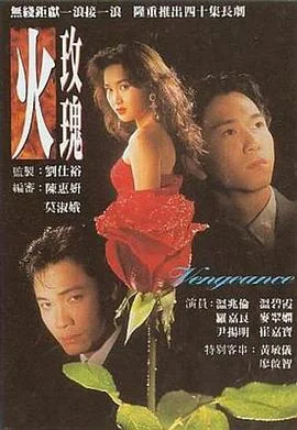 火玫瑰国语 海报