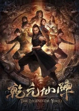 乾元仙阵 海报