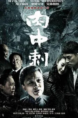 独刺 海报