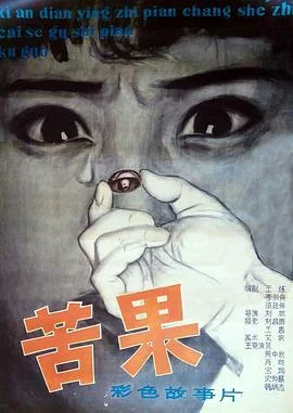 苦果 海报