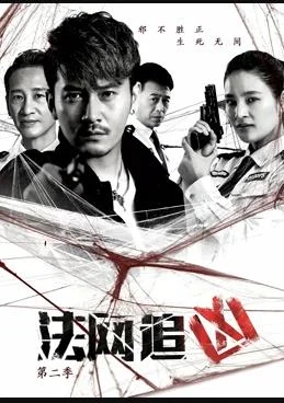 法网追凶第二季 海报