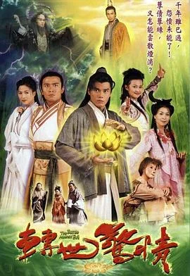 转世惊情国语 海报