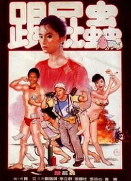 跟屁虫 海报