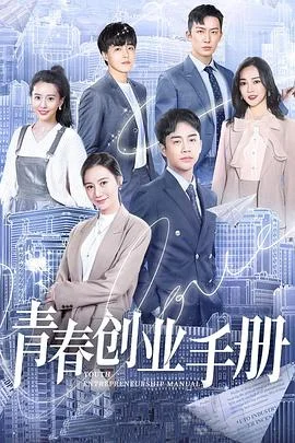 青春创业手册 海报