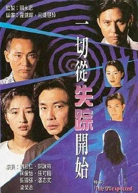 一切从失踪开始国语 海报