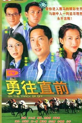 勇往直前粤语 海报