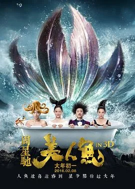 美人鱼2016 海报