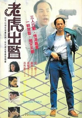 老虎出监 海报