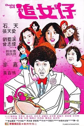 追女仔 海报