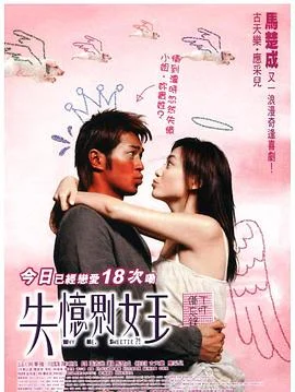 我的失忆男友 海报