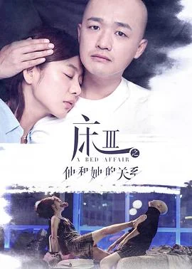 熟悉的陌生人 海报