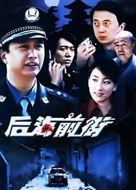 后海前街 海报