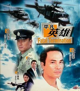 平凡英雄 海报