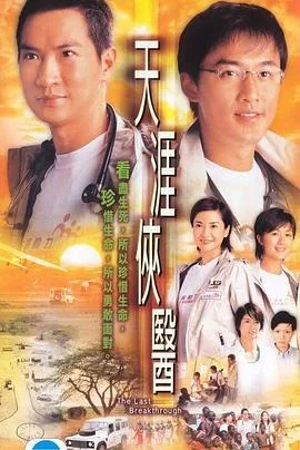 天涯侠医粤语 海报
