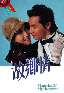 故乡情国语 海报