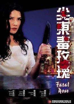 尖东毒玫瑰 海报
