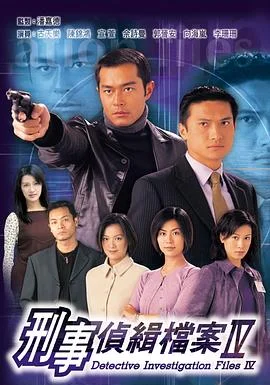 刑事侦缉档案4国语 海报