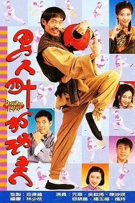 男人四十打功夫粤语 海报