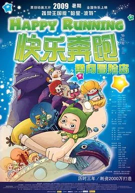 快乐奔跑 海报