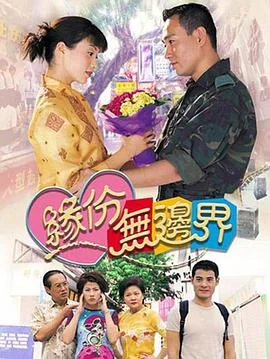 缘份无边界国语