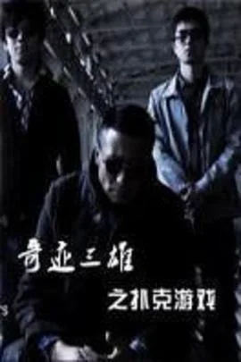 奇迹三雄之扑克游戏 海报