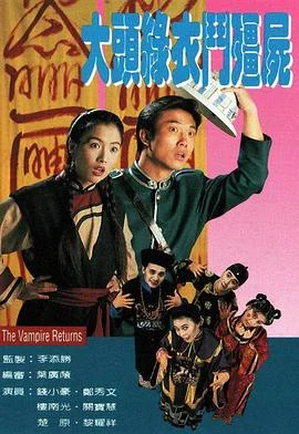 大头绿衣斗僵尸国语 海报