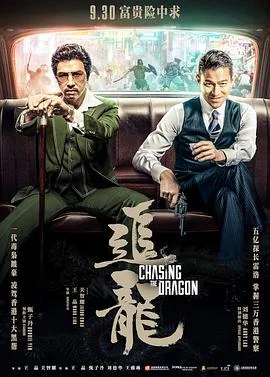 追龙 海报