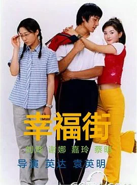 幸福街第二部 海报