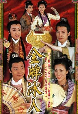 金牌冰人国语 海报