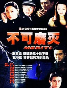 不可磨灭 海报