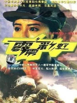 霹雳彩虹 海报
