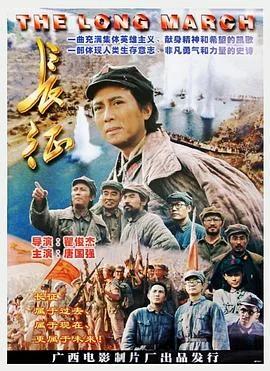 长征 海报