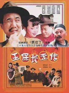 王保长歪传 海报